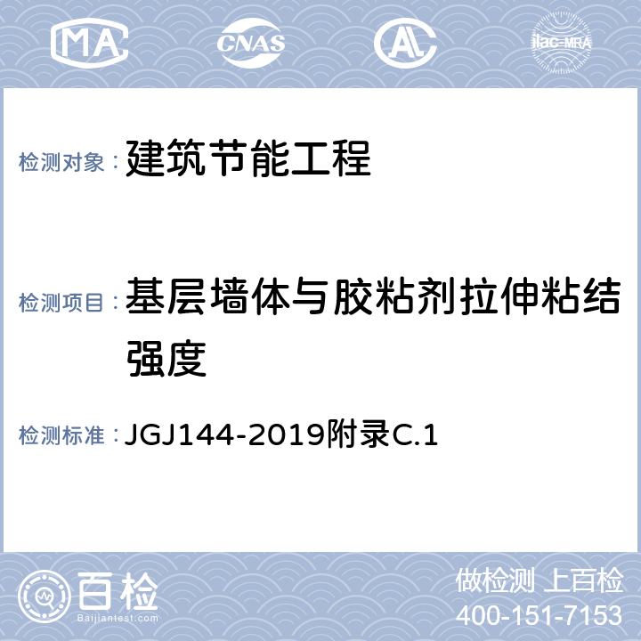 基层墙体与胶粘剂拉伸粘结强度 《外墙外保温工程技术标准》 JGJ144-2019附录C.1