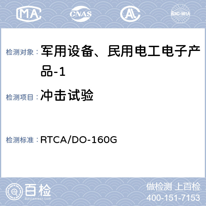 冲击试验 机载设备环境条件和试验程序 第7章 工作冲击和坠撞安全 RTCA/DO-160G