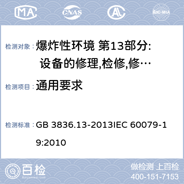 通用要求 爆炸性环境 第13部分: 设备的修理,检修,修复和改造 GB 3836.13-2013
IEC 60079-19:2010 4