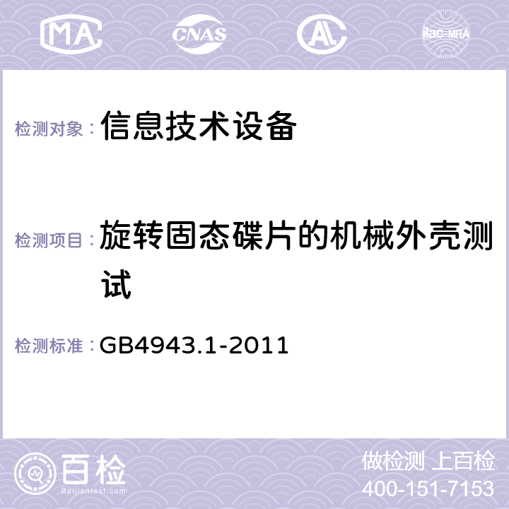 旋转固态碟片的机械外壳测试 信息技术设备的安全: 第1部分: 通用要求 GB4943.1-2011 4.2.11