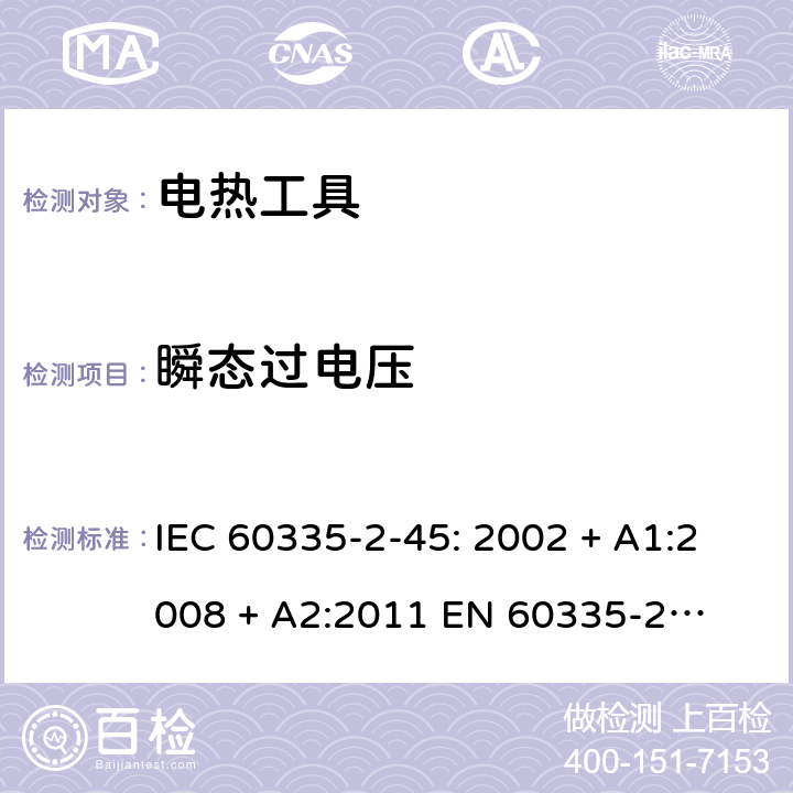 瞬态过电压 家用和类似用途电器的安全 – 第二部分:特殊要求 – 便携式电热工具 IEC 60335-2-45: 2002 + A1:2008 + A2:2011 

EN 60335-2-45:2002 + A1:2008 + A2:2012 Cl. 14