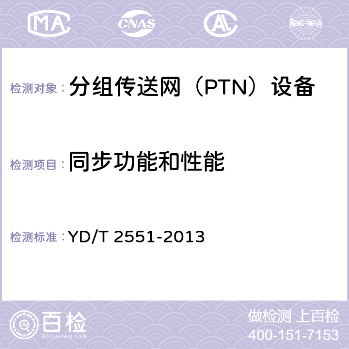 同步功能和性能 基于分组网络的频率同步网技术要求 YD/T 2551-2013