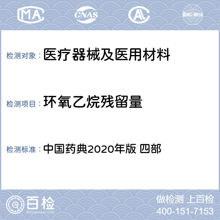环氧乙烷残留量 气相色谱法 中国药典2020年版 四部 通则0521