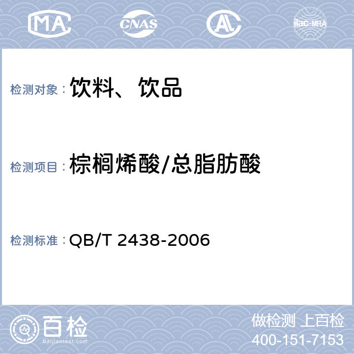 棕榈烯酸/总脂肪酸 植物蛋白饮料 杏仁露 QB/T 2438-2006 附录A