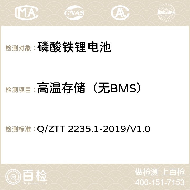 高温存储（无BMS） 磷酸铁锂蓄电池组（集成式）技术要求及检测规范第 1 部分：备电 Q/ZTT 2235.1-2019/V1.0 7.2.11.10