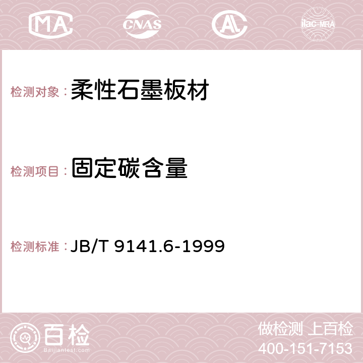 固定碳含量 柔性石墨板固定碳含量的测定方法 JB/T 9141.6-1999