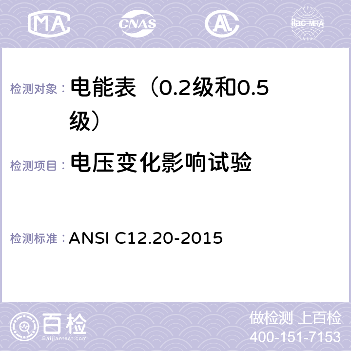 电压变化影响试验 ANSI C12.20-20 电能表（0.2级和0.5级） 15 5.5.4.5