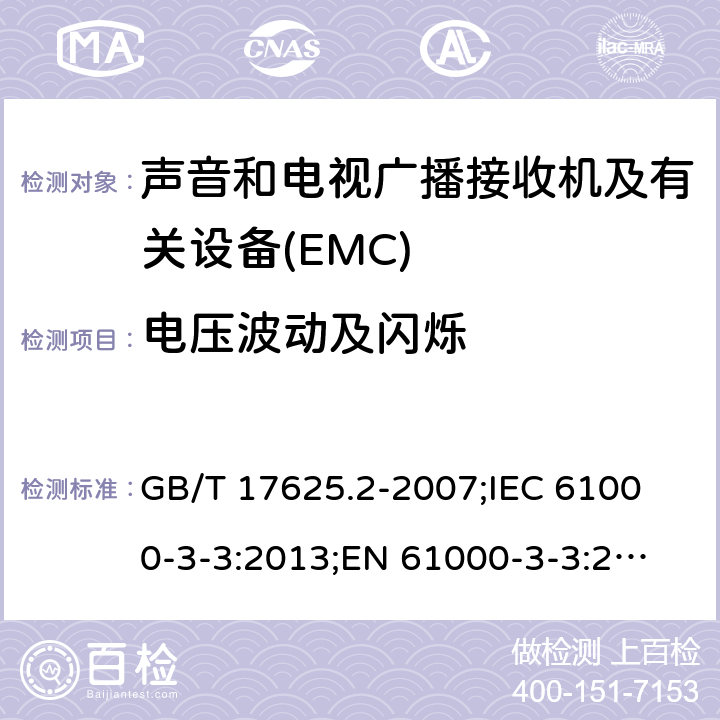 电压波动及闪烁 电磁兼容 限值 对每相额定电流≤16A且无条件接入的设备在公用低压供电系统中产生的电压变化、电压波动和闪烁的限制 GB/T 17625.2-2007;
IEC 61000-3-3:2013;
EN 61000-3-3:2013; 6