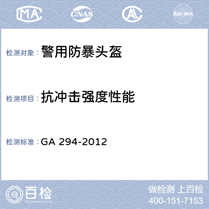 抗冲击强度性能 《警用防暴头盔》 GA 294-2012 6.16