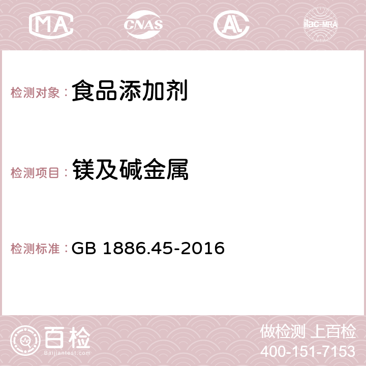 镁及碱金属 食品安全国家标准 食品添加剂 氯化钙 GB 1886.45-2016 附录A中A.6