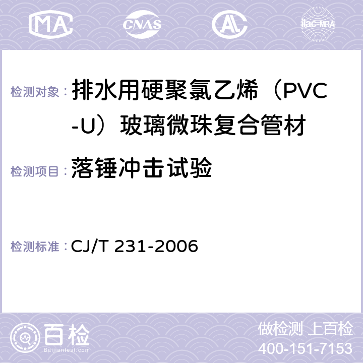 落锤冲击试验 排水用硬聚氯乙烯（PVC-U）玻璃微珠复合管材 CJ/T 231-2006 6.8