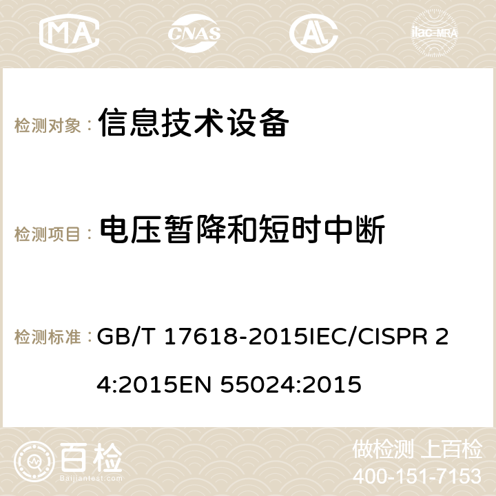 电压暂降和短时中断 信息技术设备抗扰度限值和测量方法 GB/T 17618-2015
IEC/CISPR 24:2015
EN 55024:2015 4.2/4.3