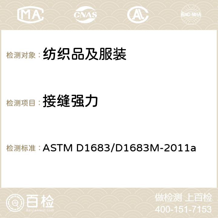 接缝强力 机织物缝线断裂强力试验方法 ASTM D1683/D1683M-2011a