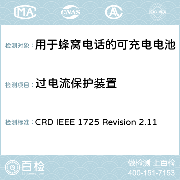 过电流保护装置 关于电池系统符合IEEE1725的认证要求Revision 2.11 CRD IEEE 1725 Revision 2.11 4.18