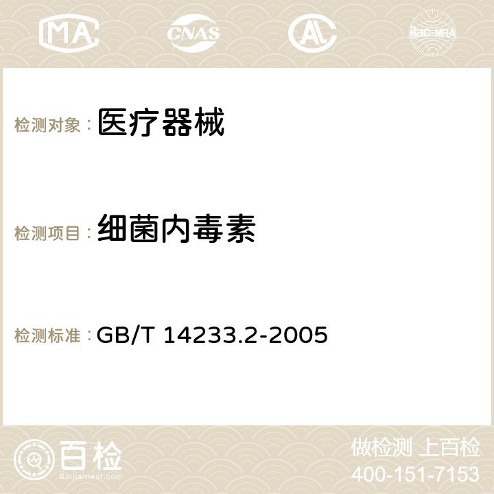 细菌内毒素 医用输液、输血、注射器具检验方法 第2部分：生物学试验方法 GB/T 14233.2-2005