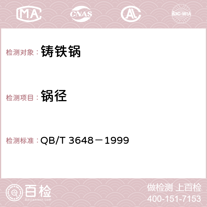 锅径 铸铁锅 QB/T 3648－1999 2.4，3.4