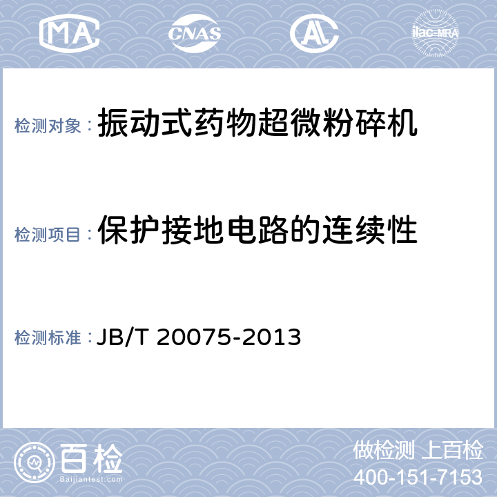 保护接地电路的连续性 振动式药物超微粉碎机 JB/T 20075-2013 5.2.1