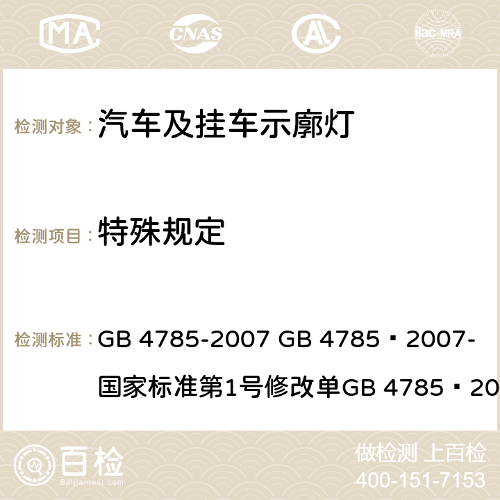 特殊规定 汽车及挂车外部照明和光信号装置的安装规定 GB 4785-2007 
GB 4785—2007-国家标准第1号修改单
GB 4785—2007国家标准第2号修改单 4.3.17