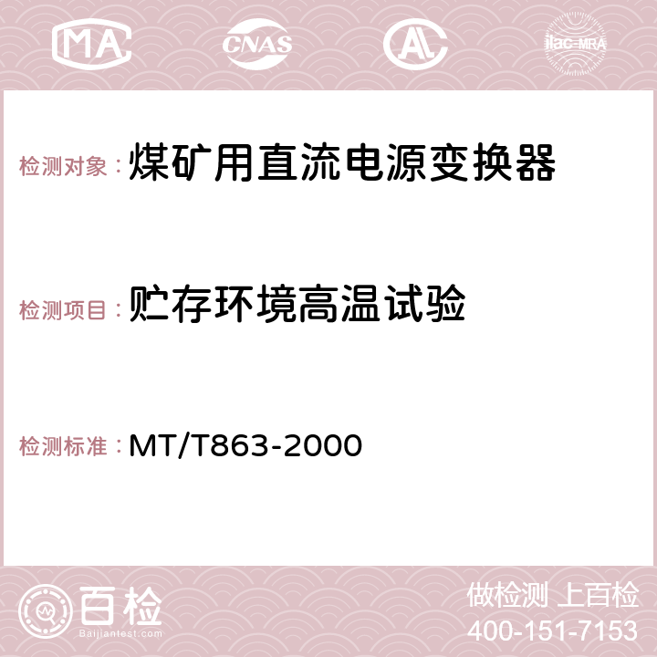 贮存环境高温试验 煤矿用直流电源变换器 MT/T863-2000 4.11.3,5.13