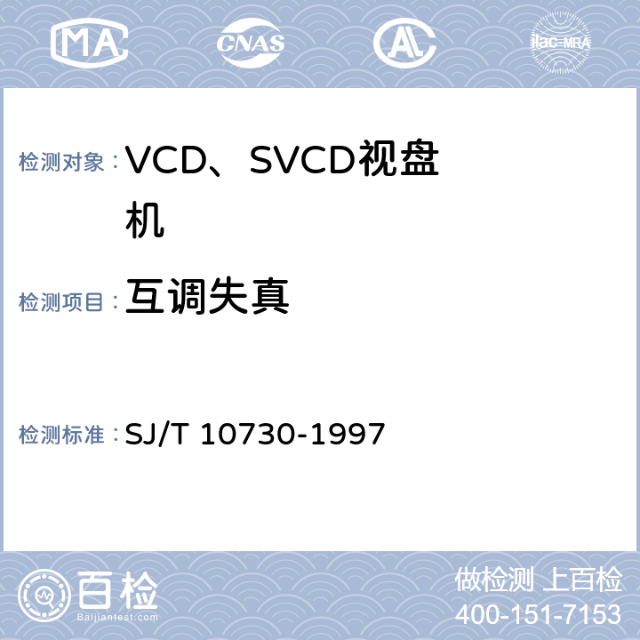 互调失真 VCD视盘机通用规范 SJ/T 10730-1997 6.4.9