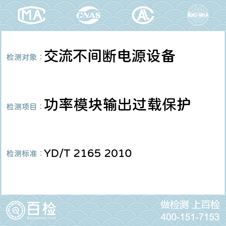 功率模块输出过载保护 通信用模块化不间断电源 YD/T 2165 2010 5.5.3