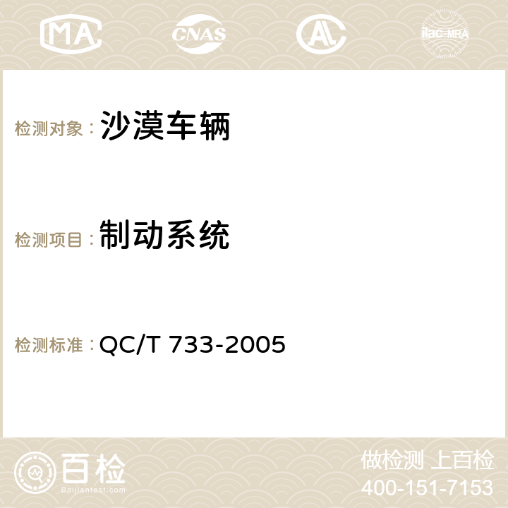 制动系统 沙漠车辆 QC/T 733-2005 5.3