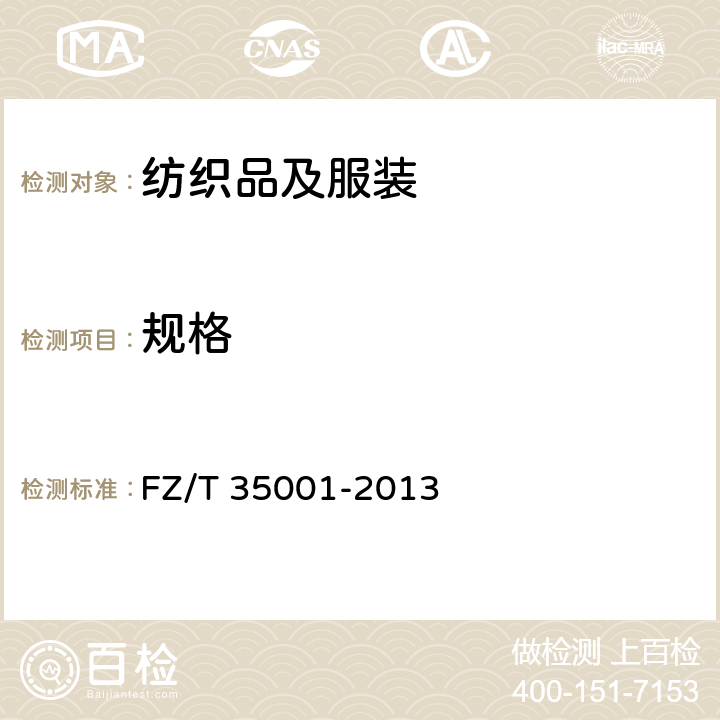 规格 FZ/T 35001-2013 苎麻袜