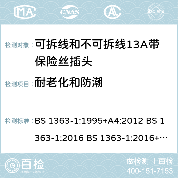 耐老化和防潮 可拆线和不可拆线13A带保险丝插头 BS 1363-1:1995+A4:2012 BS 1363-1:2016 BS 1363-1:2016+A1:2018 14