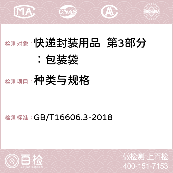 种类与规格 GB/T 16606.3-2018 快递封装用品 第3部分：包装袋