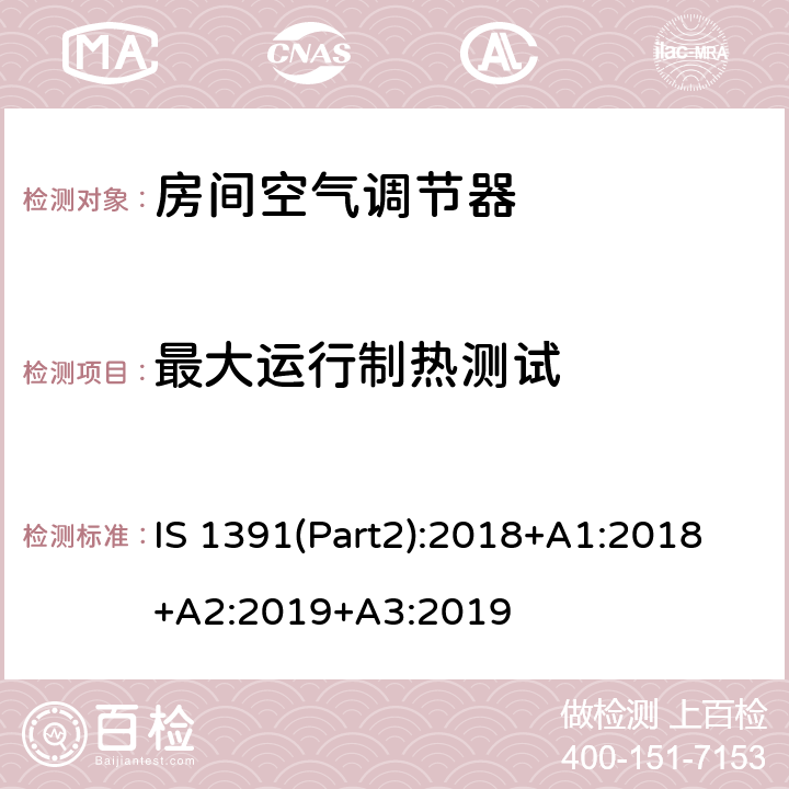 最大运行制热测试 房间空调器-第2部分：分体式空调器 IS 1391(Part2):2018+A1:2018+A2:2019+A3:2019 8.2.2