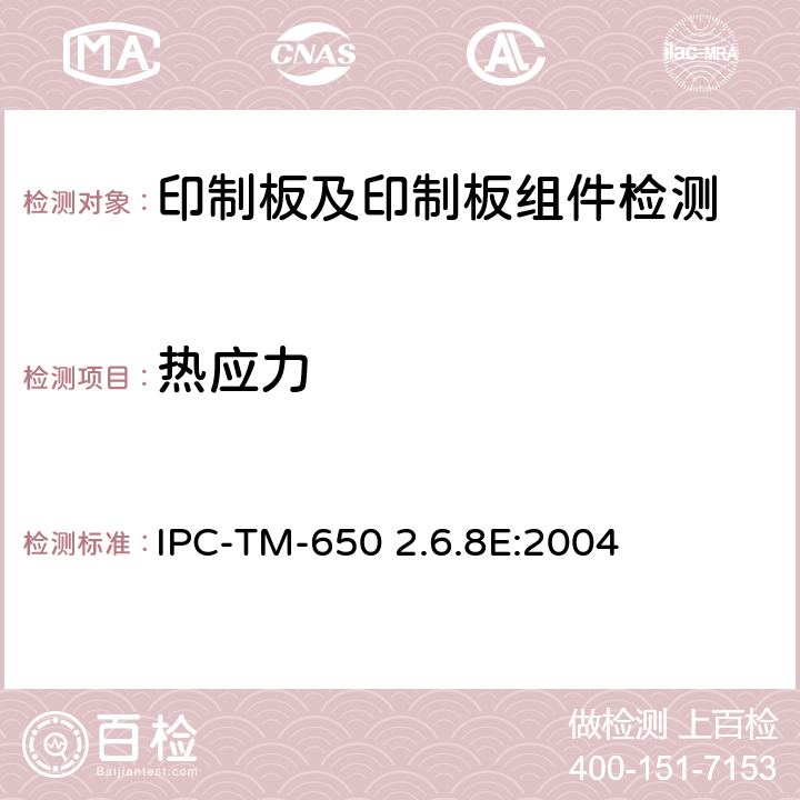 热应力 镀覆孔热应力 IPC-TM-650 2.6.8E:2004