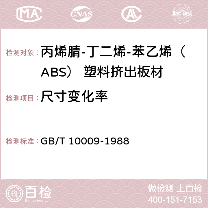 尺寸变化率 丙烯腈-丁二烯-苯乙烯(ABS)塑料挤出板材 GB/T 10009-1988 5.8