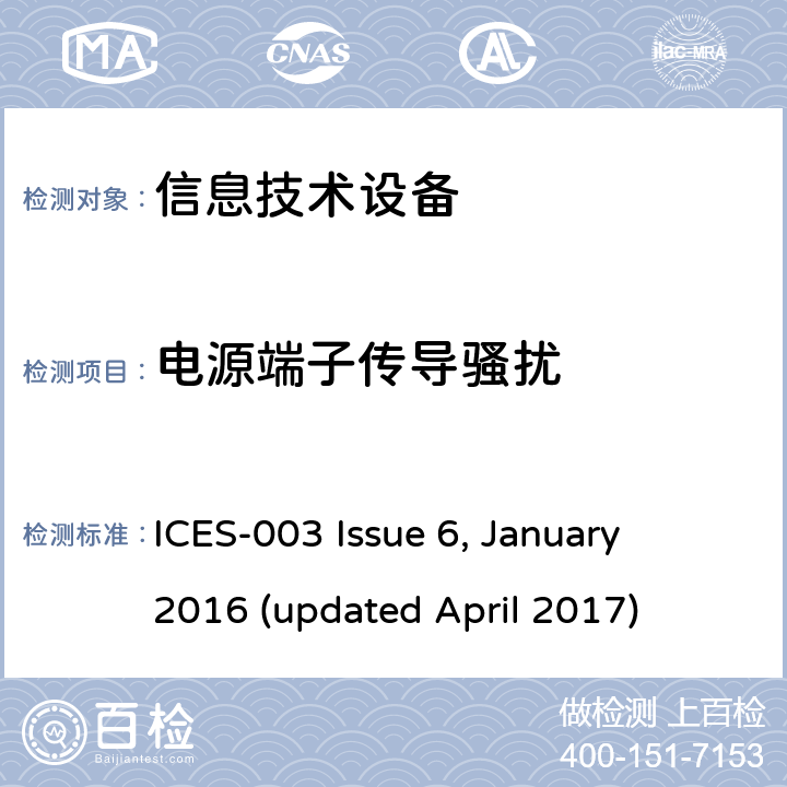 电源端子传导骚扰 信息技术设备(含数字设备)的骚扰限值和测量方法 
ICES-003 Issue 6, January 2016 (updated April 2017) 条款6.1