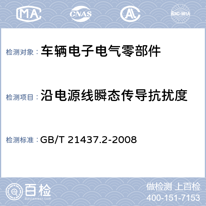 沿电源线瞬态传导抗扰度 道路车辆 由传导和耦合引起的电骚扰 第2部分:沿电源线的电瞬态传导 GB/T 21437.2-2008 4.4