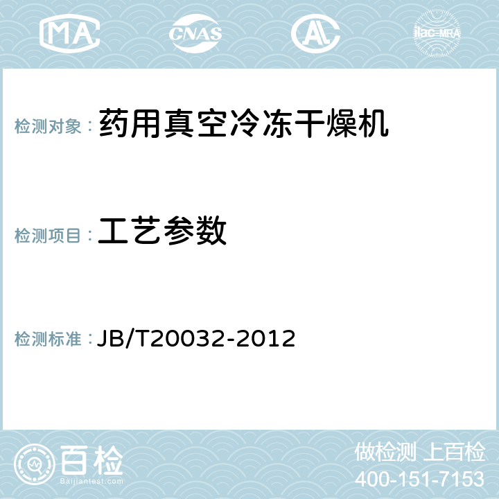 工艺参数 JB/T 20032-2012 药用真空冷冻干燥机