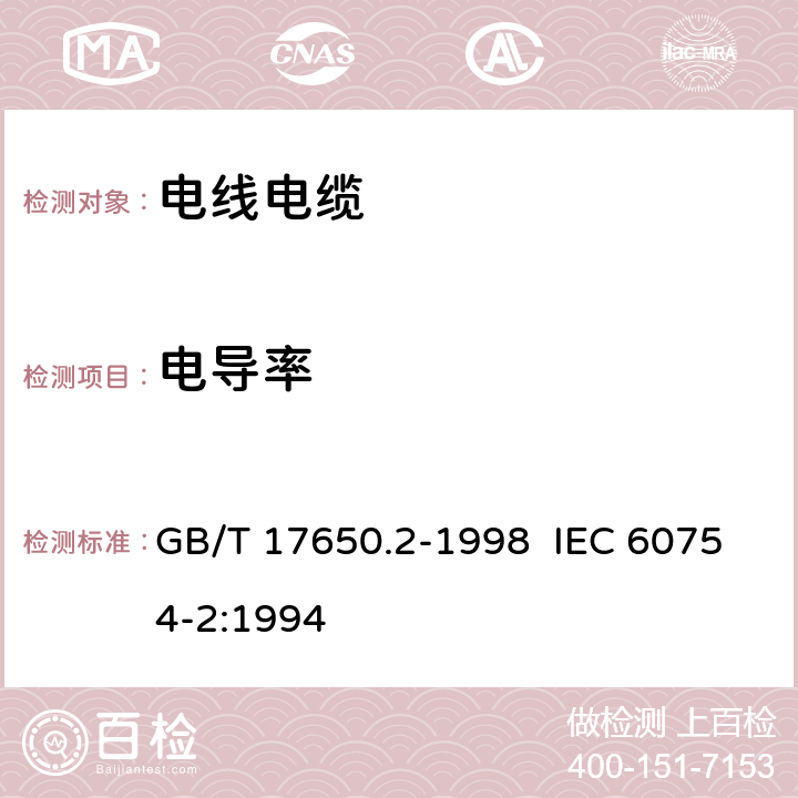 电导率 取自电缆或光缆的材料燃烧时释出气体的试验方法 第2部分：用测量PH值和电导率来测定气体的酸度 GB/T 17650.2-1998 IEC 60754-2:1994