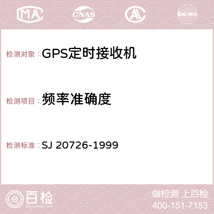 频率准确度 GPS定时接收机通用规范 SJ 20726-1999 4.7.10.8