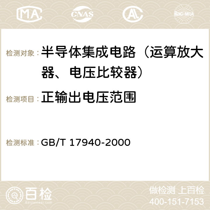 正输出电压范围 半导体器件 集成电路 第3部分：模拟集成电路 GB/T 17940-2000 第IV篇第2节 14