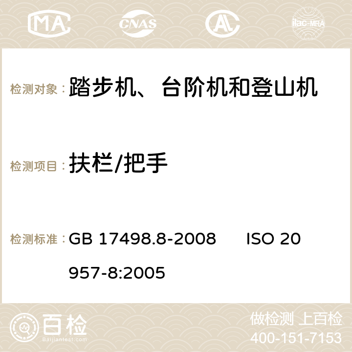 扶栏/把手 固定式健身器材 第8部分：踏步机、阶梯机和登山器附加的特殊安全要求和试验方法 GB 17498.8-2008 ISO 20957-8:2005 6.5