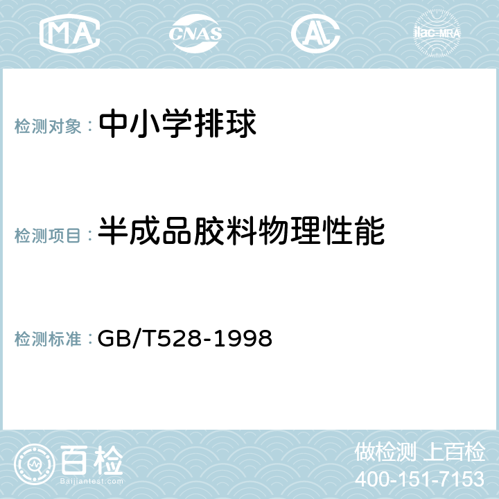 半成品胶料物理性能 GB/T 528-1998 硫化橡胶或热塑性橡胶拉伸应力应变性能的测定(附第1号修改单)