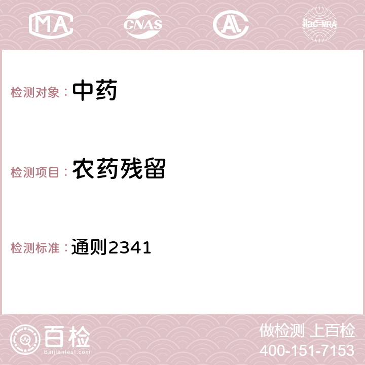 農藥殘留 中國藥典2020年版四部 通則2341