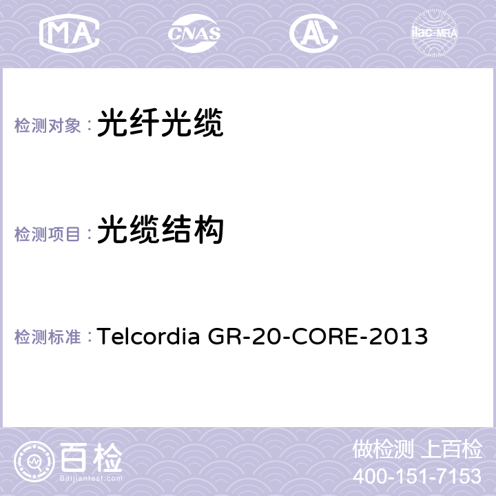 光缆结构 光纤光缆通用规范 Telcordia GR-20-CORE-2013 6.1