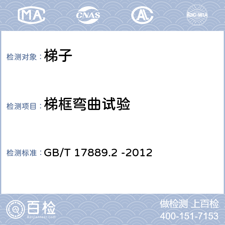 梯框弯曲试验 梯子 第2部分：要求、试验、标志 GB/T 17889.2 -2012 5.3