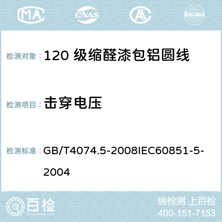 击穿电压 绕组线试验方法 第5部分：电性能 GB/T4074.5-2008
IEC60851-5-2004 13