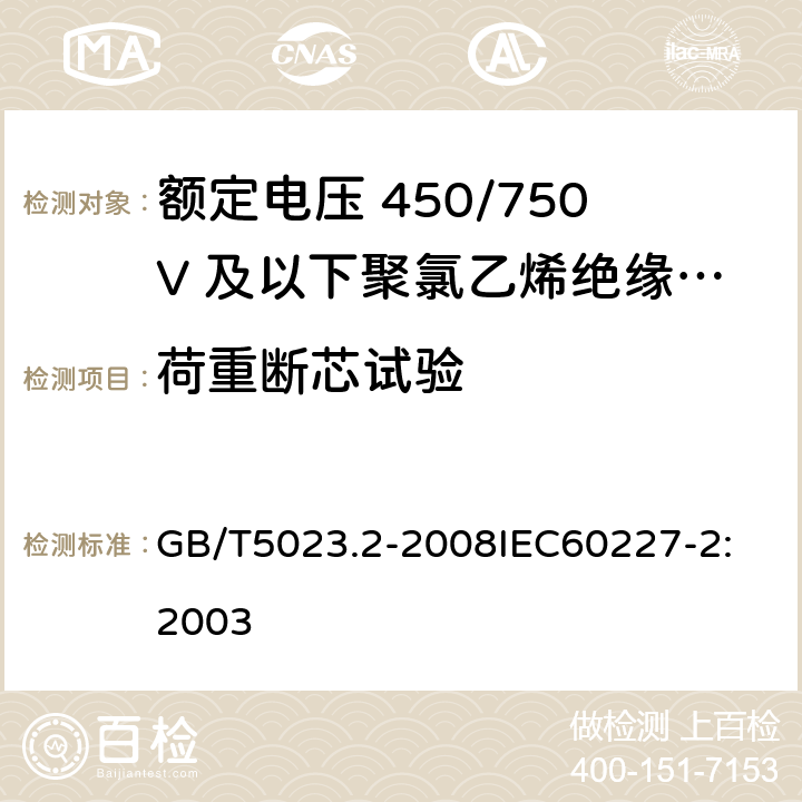 荷重断芯试验 额定电压 450/750V 及以下聚氯乙烯绝缘电缆 第2部分：试验方法 GB/T5023.2-2008
IEC60227-2:2003 3.2