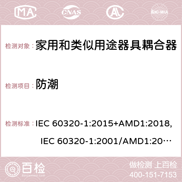 防潮 家用和類似用途器具耦合器 第1部分：通用要求 IEC 60320-1:2015+AMD1:2018, IEC 60320-1:2001/AMD1:2007, EN 60320-1:2015/A1:2021, EN 60320-1:2001/A1:2007 14