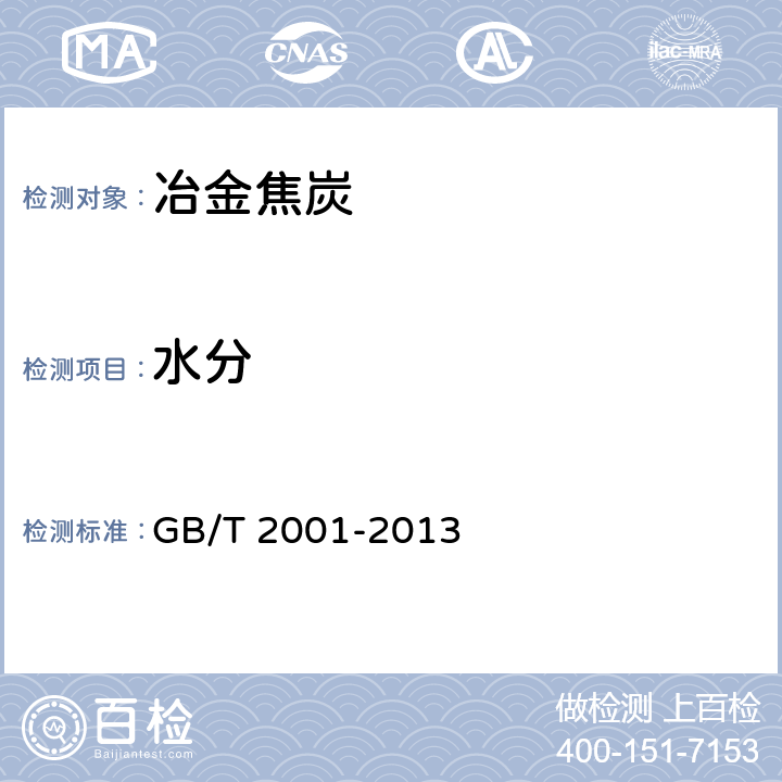 水分 焦炭工业分析测定方法 GB/T 2001-2013 4.1