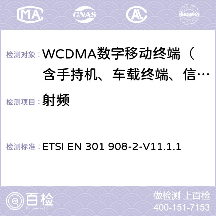 射频 电磁兼容性和无线电频谱管理(ERM).IMT-2000第三代蜂窝式网络用基站(BS)和用户设备(UE).第2部分:包括R&TTE指令3.2节基本要求的IMT-2000的协调的EN:CDMA直接扩频系统(UTRA FDD)(UE) ETSI EN 301 908-2-V11.1.1 全文