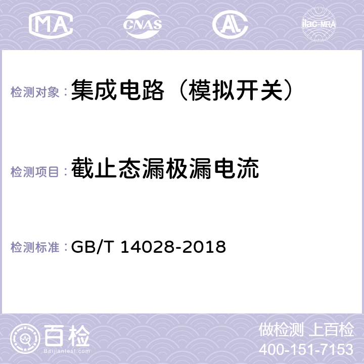 截止態漏極漏電流 半導體集成電路模擬開關測試方法 GB/T 14028-2018 2.4