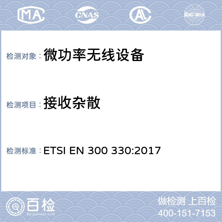 接收雜散 短距離無線設備（SRD）；工作在9kHz到25MHz頻率范圍的無線設備和工作在9kHz到30MHz頻率范圍內的感應回路系統； 2014/53/EU指令3.2條款下的協調標準基本要求 ETSI EN 300 330:2017
